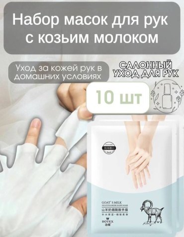 Маска для рук Маска для рук 10 пар
