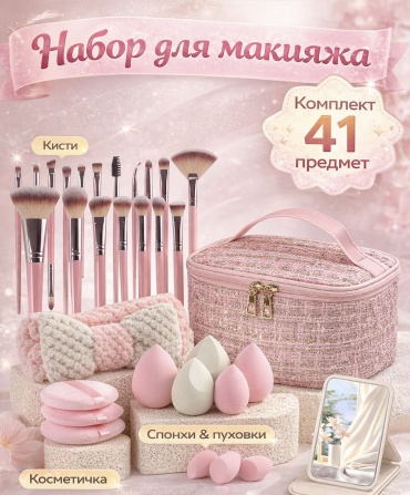 Набор для макияжа 41