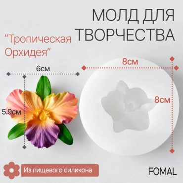FOMAL Тропическая орхидея пищевой силикон