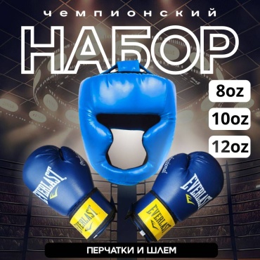 Набор спортивной защиты SPORT TIME Набор Боксерский 012 шлем и перчатки 8oz синий S
