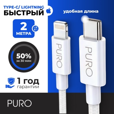 Кабель PURO Lightning, USB TypeC (M), 2 м, белый