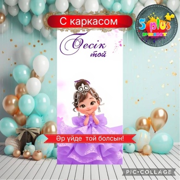 Фотозона Баннер Бесік той Тұсау кесер