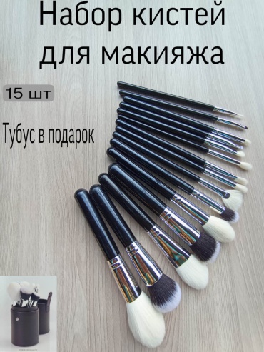Кисти для макияжа 15