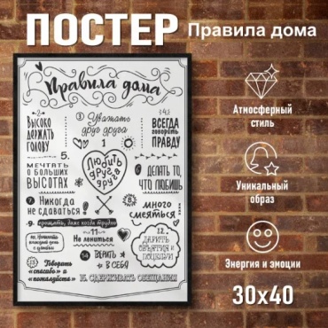 Постер "Правила дома" 30x40 см