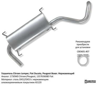 CBD глушитель 1730W0, 1357636080 Citroen Jumper, Fiat Ducato, Peugeot Boxer.