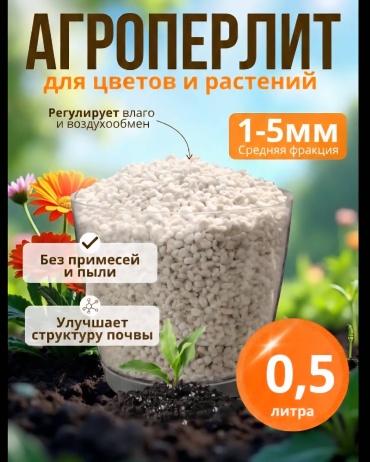 Перлит 0,5 л
