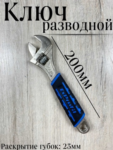 Ключ разводной ExProfil 8inch