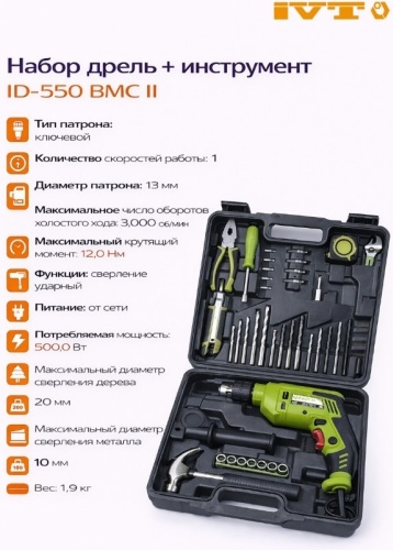 IVT дрель ID-550 ВМС II