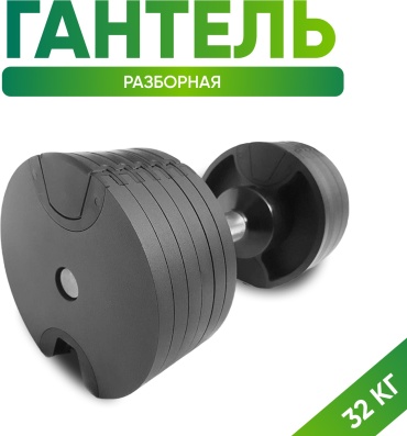 Гантель S-MAKER разборная 32 кг