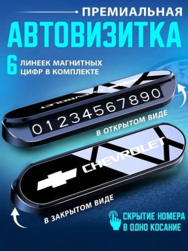 Автомобильная визитка 16515 Chevrolet черный