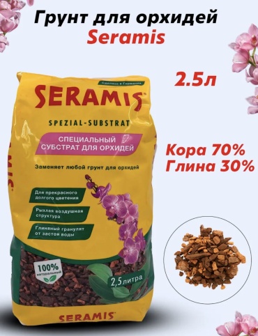 Субстрат Для орхидей Seramis 2.5 л