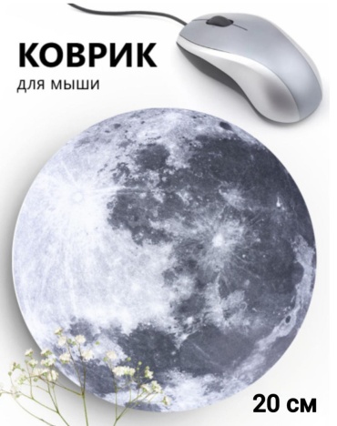 Коврик для мыши Planet 200x200x3 мм серый
