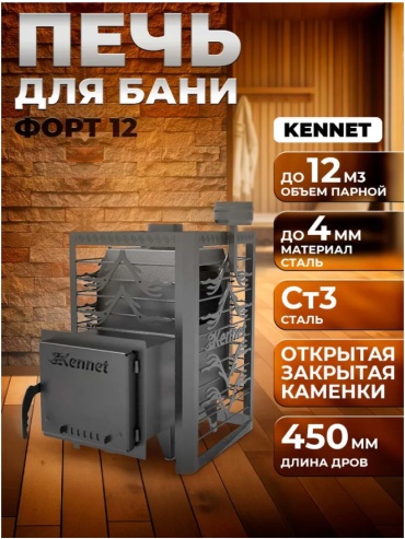 Банная печь Kennet напольная 14 м3, 456х714х700 мм
