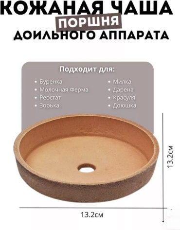 Чаша поршня, манжет для доильного аппарата