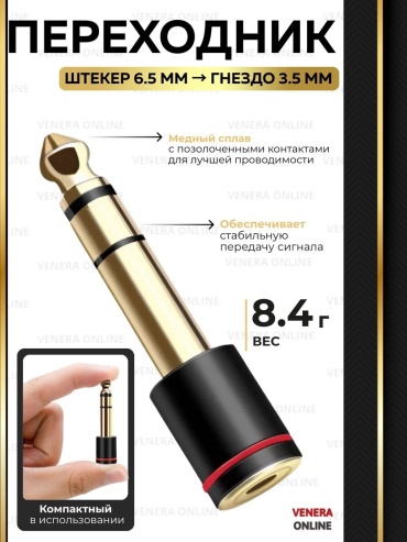 Переходник Venera online 3.5 mm jack - 6.35 mm jack