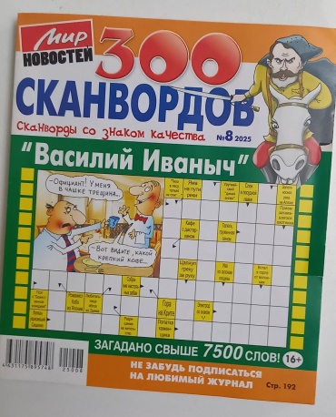 300 сканвордов
