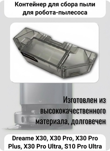 Контейнер Ali-O D687 для роботов-пылесосов Dreame 1 шт.