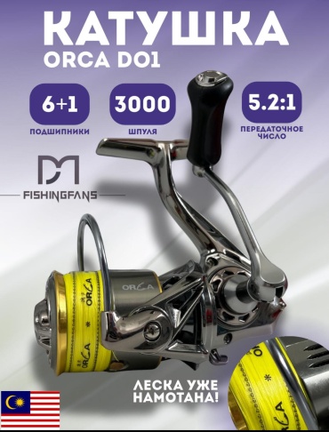 ORCA безынерционная D01