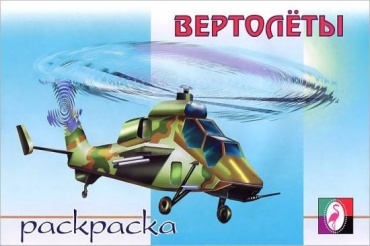 Раскраска Фламинго Вертолеты