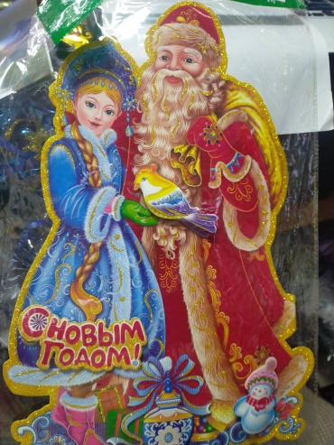 С новым годом 45 см