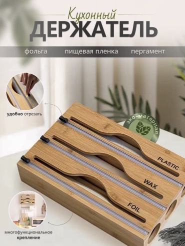 ESG диспенсер KitchenBox Bamboo 3, для фольги