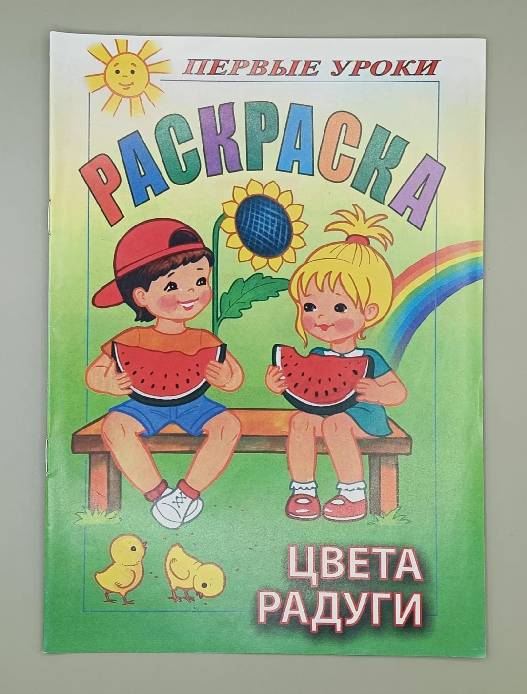 Раскраска Цвета радуги