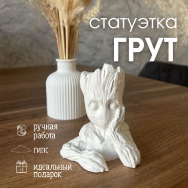 Статуэтка Грут 10 см, гипс