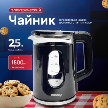 Электрочайник MOZZY SL-194 черный