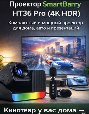 Проектор Smartbarry HT-36 PRO черный