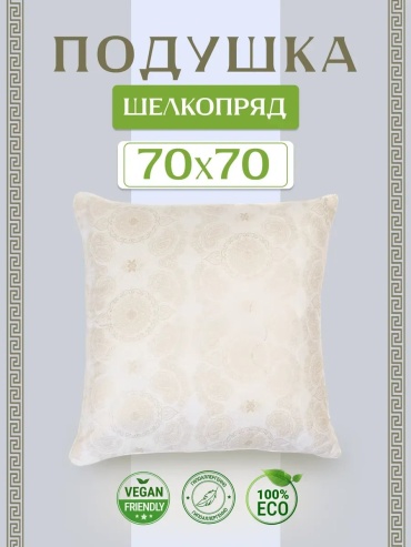 Подушка-валик 70x70 см, шелк шелкопряда