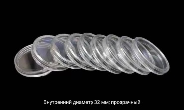 Капсула для монет 32 мм