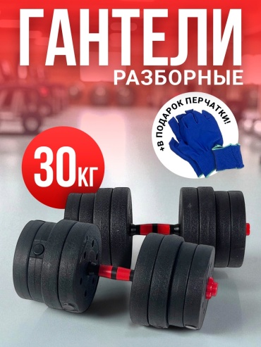 Набор гантелей Element-5 разборная 30 кг