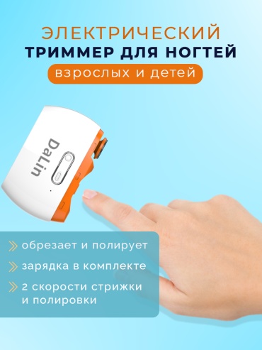 DaLin триммер 1 шт