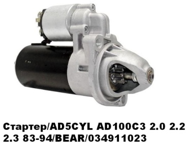 Стартер BEAR 034911023