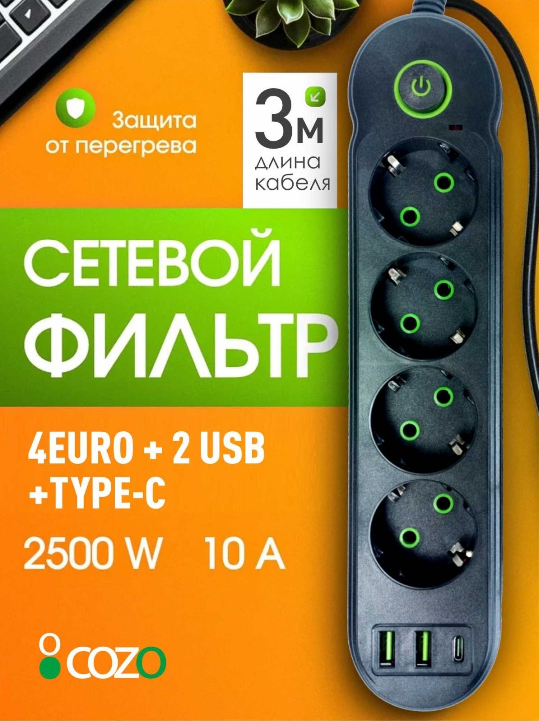 Сетевой фильтр Cozo 4 EURO, 3 м