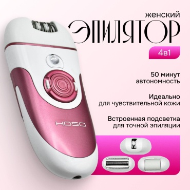 HOSO эпилятор HS-2001 4в1 , удаление волос ,пилинг , женский триммер бережный уход для вашей кожи