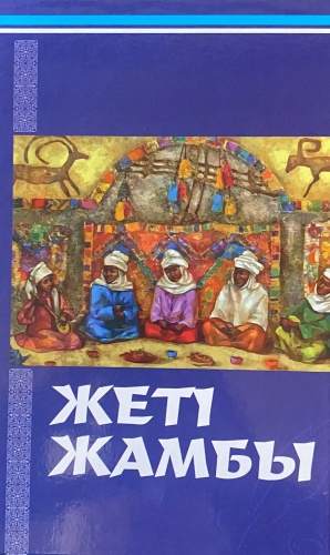 Книга Нүсіпбай Омарұлы: Жеті жамбы