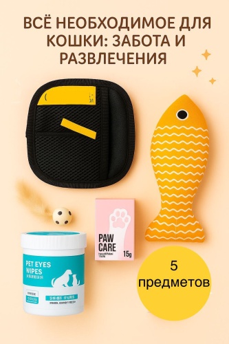 Набор для питомца | Любимая кошка