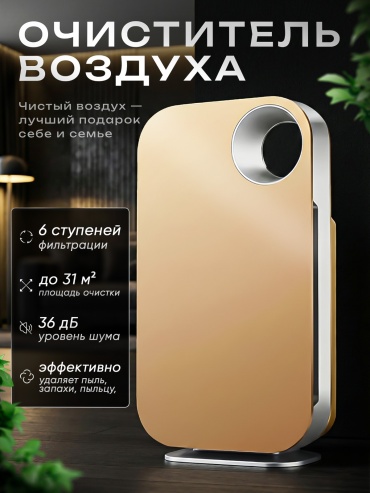 Очиститель воздуха RoHS AP золотистый