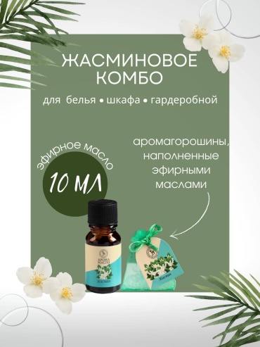 Саше Ароманабор Жасмин