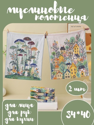 Shmily towel набор полотенец Mushroom Town Collection 40x34 см 2 шт, муслин