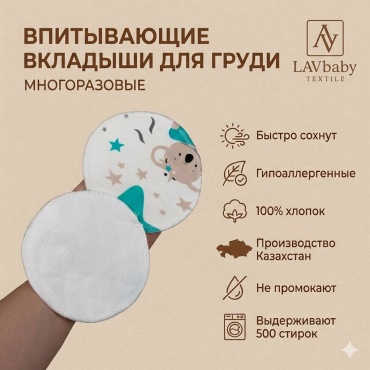 LAVbaby Textile многоразовые многоразовые 2 шт