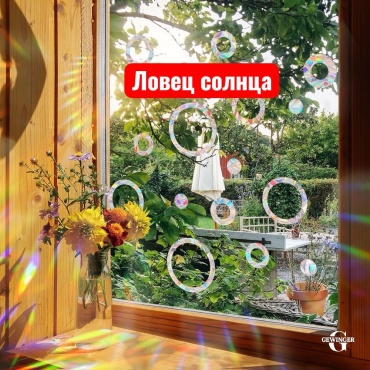 Наклейка интерьерная G GEWINGER Ловец Солнца 29x22 см