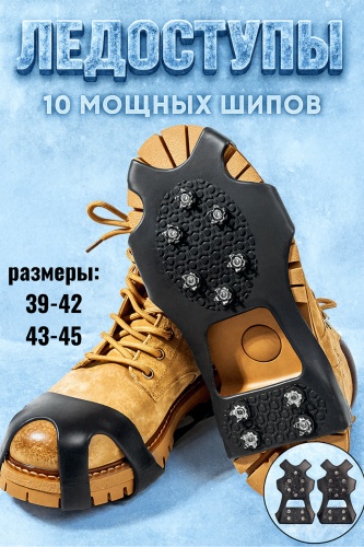 Ледоступы 39-42 39-42