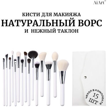 AiArt Набор кистей для макияжа натуральный ворс Beautiful Day 15