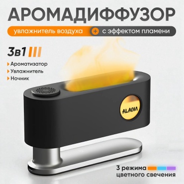 ALAOM Aромадиффузор Flame Aroma 120 мл