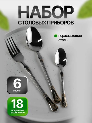 Набор столовых приборов 1, 8, 18 шт, серебристый Вензеля