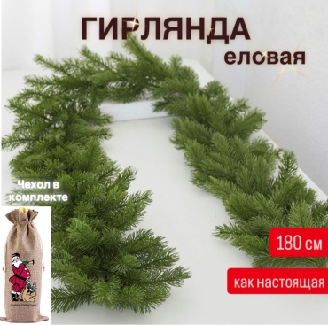 Гирлянда еловая 180 см 1 шт