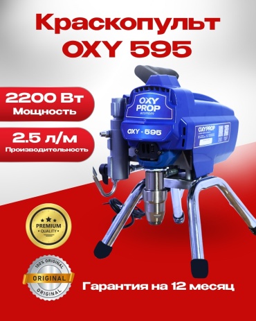 Окрасочный аппарат электрический Oxyprop Окрасочный аппарат электрический Охургор Oxy 595 Econom