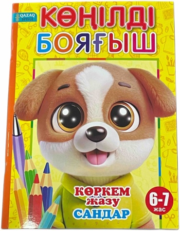 Раскраска QAZAQ brand КӨҢІЛДІ БОЯҒЫШ КӨРКЕМ жазу САНДАР 6-7 жас